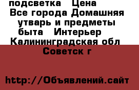 подсветка › Цена ­ 337 - Все города Домашняя утварь и предметы быта » Интерьер   . Калининградская обл.,Советск г.